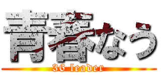 青春なう (36 leader)