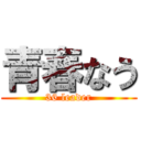 青春なう (36 leader)