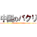 中国のパクリ (china`s pakuri)