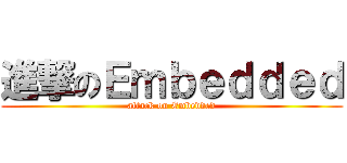 進撃のＥｍｂｅｄｄｅｄ (attack on Embedded)