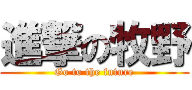 進撃の牧野 (Go to the future)