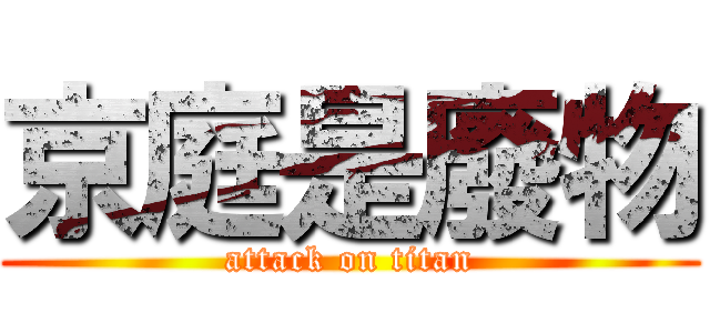 京庭是廢物 (attack on titan)