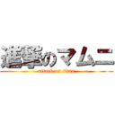 進撃のマムニ (attack on titan)