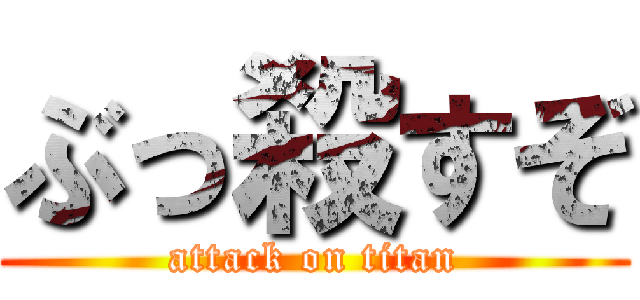 ぶっ殺すぞ (attack on titan)