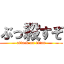 ぶっ殺すぞ (attack on titan)