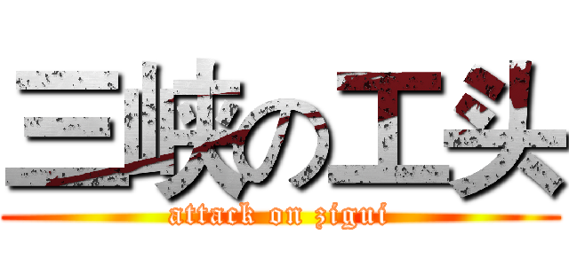 三峡の工头 (attack on zigui)