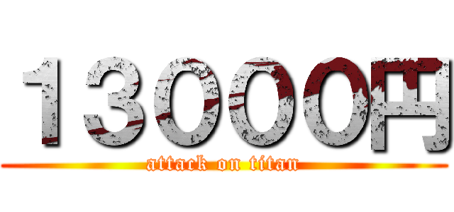 １３０００円 (attack on titan)