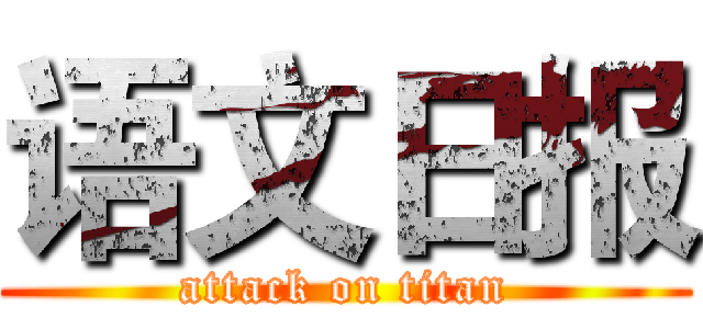 语文日报 (attack on titan)