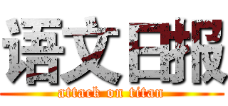 语文日报 (attack on titan)