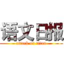 语文日报 (attack on titan)