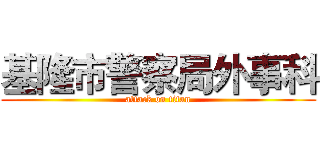基隆市警察局外事科 (attack on titan)