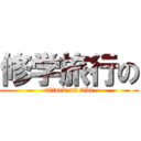 修学旅行の (attack on tibi)