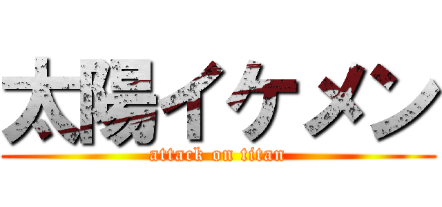 太陽イケメン (attack on titan)