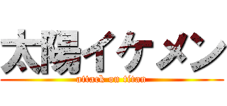 太陽イケメン (attack on titan)