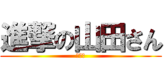 進撃の山田さん (死ねー)