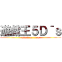 遊戯王５Ｄ｀ｓ (attack on titan)