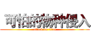  可怕的物种侵入 (attack on titan)