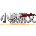 小泉構文 (attack on titan)