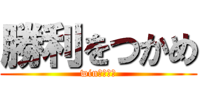 勝利をつかめ (winｓｔｅｐ)