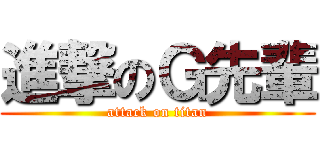 進撃のＧ先輩 (attack on titan)