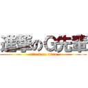 進撃のＧ先輩 (attack on titan)