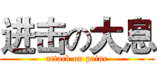 进击の大息 (attack on paine)