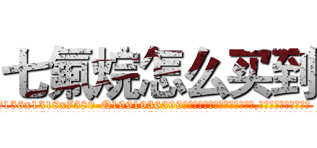 七氟烷怎么买到 (七氟烷怎么买到【电.话156x1318x7580-Q1991936399鑫宏药业】我们做的是长期生意,靠的是老客户长期支持
参考消息网2月20日报道 韩媒称，“剩女多、离婚率高的城市，房价一定会上涨。”这是中国经济学家金岩石2016年12月参加在上海举行的房地产相关论坛时说的话。
)