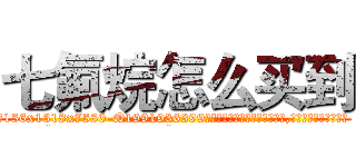 七氟烷怎么买到 (七氟烷怎么买到【电.话156x1318x7580-Q1991936399鑫宏药业】我们做的是长期生意,靠的是老客户长期支持
参考消息网2月20日报道 韩媒称，“剩女多、离婚率高的城市，房价一定会上涨。”这是中国经济学家金岩石2016年12月参加在上海举行的房地产相关论坛时说的话。
)