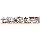 七氟烷怎么买到 (七氟烷怎么买到【电.话156x1318x7580-Q1991936399鑫宏药业】我们做的是长期生意,靠的是老客户长期支持
参考消息网2月20日报道 韩媒称，“剩女多、离婚率高的城市，房价一定会上涨。”这是中国经济学家金岩石2016年12月参加在上海举行的房地产相关论坛时说的话。
)
