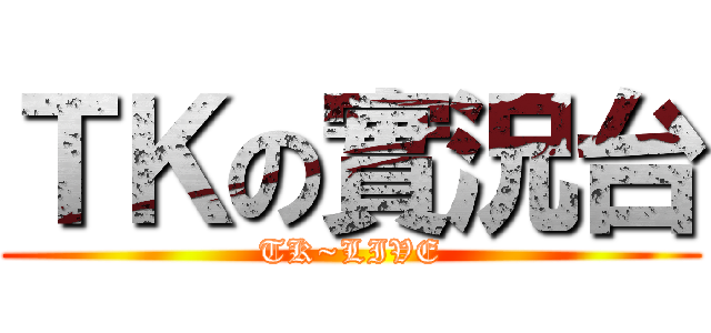 ＴＫの實況台 (TK~LIVE)