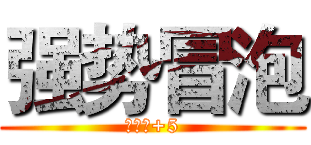 强势冒泡 (存在感+5)