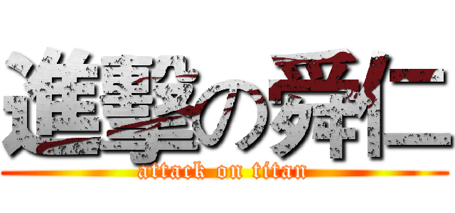進擊の舜仁 (attack on titan)