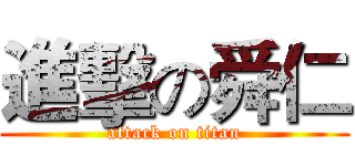 進擊の舜仁 (attack on titan)