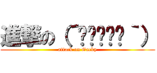 進撃の（´◉◞⊖◟◉｀） (attack on Gacky)