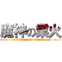 魔神の業火 (devil of fire industry)