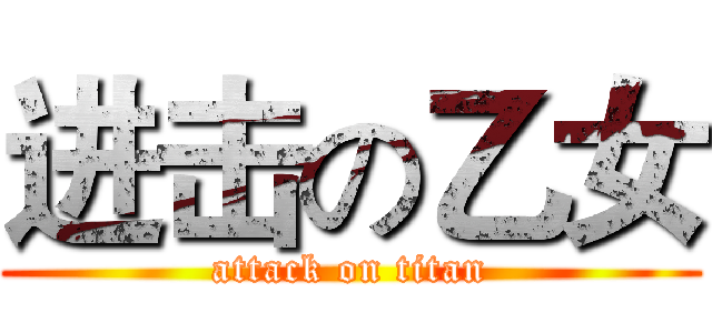 进击の乙女 (attack on titan)