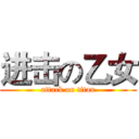 进击の乙女 (attack on titan)