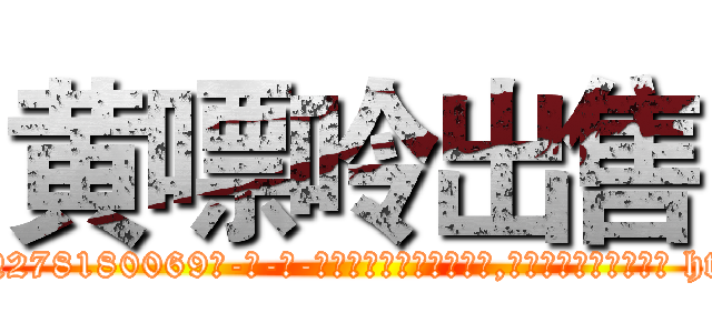 黄嘌呤出售 (黄嘌呤出售【电-186x2687x6963-Q278180069元-吉-药-业】我们做的是长期生意,靠的是老客户长期支持 http://sngk.net/9TqMD4
)