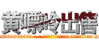 黄嘌呤出售 (黄嘌呤出售【电-186x2687x6963-Q278180069元-吉-药-业】我们做的是长期生意,靠的是老客户长期支持 http://sngk.net/9TqMD4
)