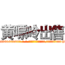 黄嘌呤出售 (黄嘌呤出售【电-186x2687x6963-Q278180069元-吉-药-业】我们做的是长期生意,靠的是老客户长期支持 http://sngk.net/9TqMD4
)