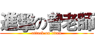 進擊の曾老師 (attack on titan)