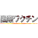 国際ワクチン (attack on titan)