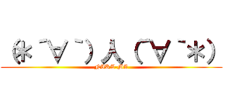 （＊´∀｀）人（´∀｀＊） (NAKA-MA)