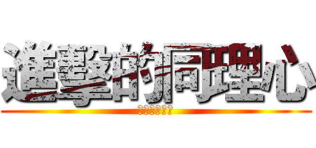 進擊的同理心 (進擊的同理心)