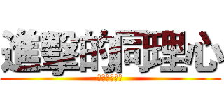 進擊的同理心 (進擊的同理心)