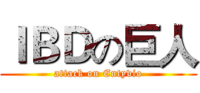 ＩＢＤの巨人 (attack on Entyvio)