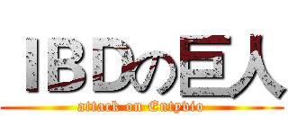 ＩＢＤの巨人 (attack on Entyvio)