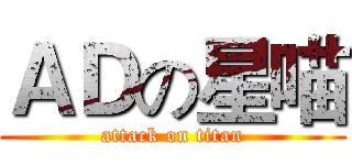 ＡＤの星喵 (attack on titan)