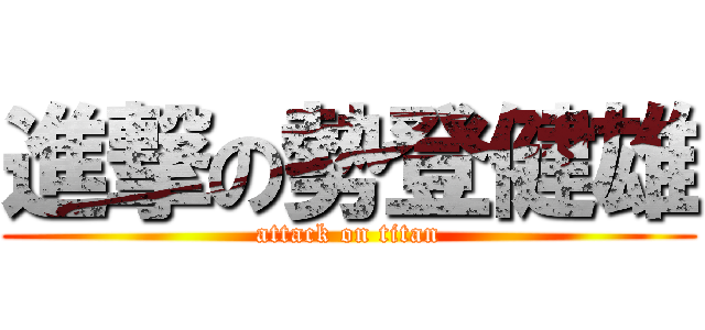 進撃の勢登健雄 (attack on titan)
