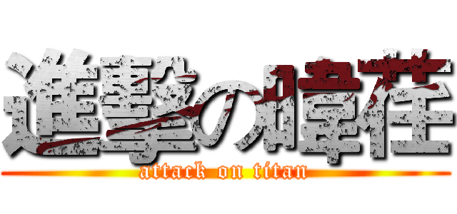 進擊の暐荏 (attack on titan)
